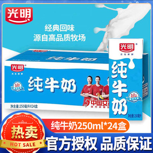 光明纯牛奶250ml*24盒装整箱家庭装生牛乳纯牛奶全脂纯牛奶礼盒装