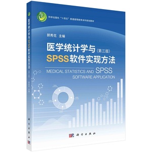 医学统计学与SPSS软件实现方法 第3版三版 郭秀花 主编 科学出版社十四五普通高等教育本科规划教材医学统计学软件方法 科学出版社