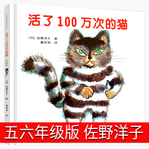 活了100万次的猫正版绘本五年级六年级接力出版社佐野洋子译林活了一百万次的猫一百万年1百万次一万次一百次100次死一万年一百岁