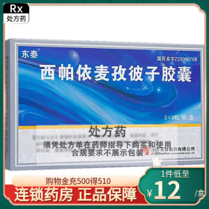 现货速发】东泰 西帕依麦孜彼子胶囊 0.25g*12粒/盒