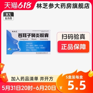 欣生泰堂 苍耳子鼻炎胶囊 0.4g*24粒/盒