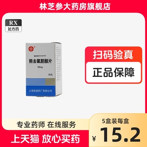 SINE/信谊 熊去氧胆酸片 50mg*30片*1瓶/盒