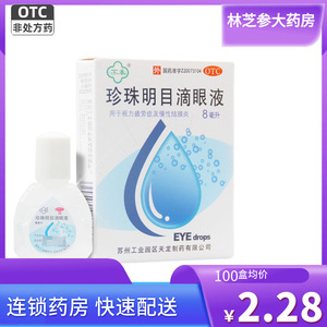 苏春珍珠明目滴眼液 8ml缓解视力疲劳及慢性结膜炎明目眼药水