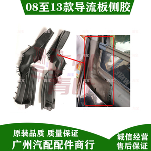 适用八代雅阁08-13年雨刮通风网侧盖导流板角胶前档玻璃下胶条块