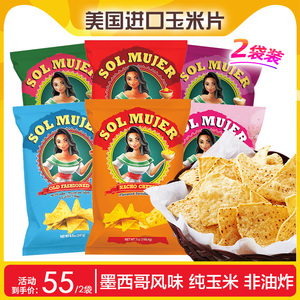 Sol Mujer墨西哥少女玉米片241g*2袋美国进口薯片大礼包网红零食