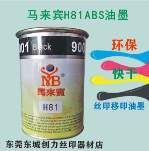马来宾油墨 H81系列丝印移印油墨 ABS PVC PS PC 亚克力塑胶油墨