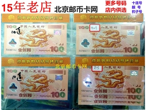 2000年千禧龙钞世纪龙钞纪念钞世纪塑料龙钞中国大陆龙钞单张连号
