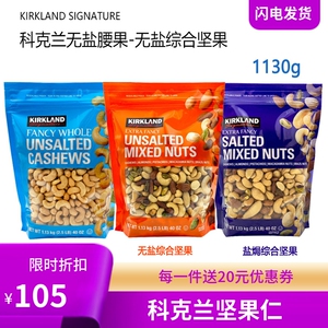 COSTCO KIRKLAND科克兰无盐原味坚果腰果1.13KG 烘烤盐焗混合果仁