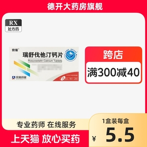 京诺 瑞舒伐他汀钙片 5mg*28片/盒 正品旗舰店德开大药房 原发性高胆固醇血症 混合型血脂异常症非京诺 瑞舒伐他汀钙片10mg*28片