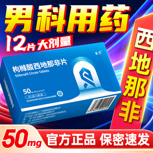 爱九枸橼酸西地那非片50mg*12片西地那非片官方旗舰店正品西地那非片50mg正品男士的助勃药非速效药持久延时增硬小蓝片西丁那非片