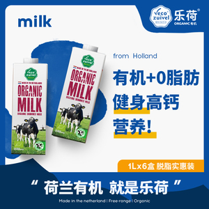 乐荷荷兰进口有机脱脂纯牛奶0脂肪高钙低脂健身女士早餐奶1L整箱