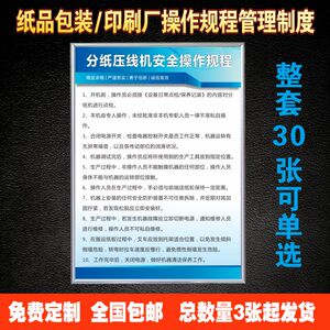 分纸压线机安全操作规程  印刷纸箱厂包装制品生产车间安全操作规程管理规章制度牌 H164-172