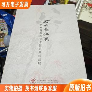 君住长江头 : 泸州蒋兆和艺术馆馆藏精品展