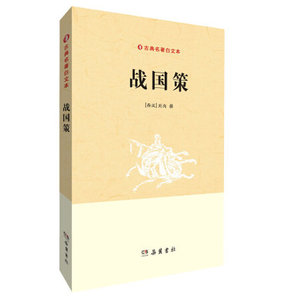 (九成新)战国策 古典名著白文本 西汉 刘向撰  岳麓书社