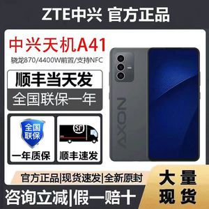 现货原封】ZTE/中兴A41全网通5G手机骁龙870支持NFC中兴手机