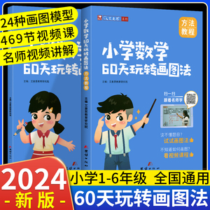 艾麦思小学数学60天玩转画图法一1二2三3四4五5六6年级上下册图解计算应用题专项练习全国版3年攻克小升初数学思维强化训练视频课