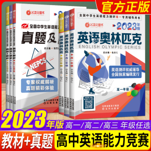 2023新版包天仁英语奥林匹克高一高二高三竞赛教材人教高中高考真题及解析全国英语能力模拟试题中学生英语考试教辅导资料书通用版