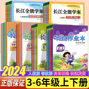 2024春长江作业本全能学案小学三四五六年级上下册语文数学英语科学道德与法治人教版PEP版 3456年级一课一练 阳光课堂金牌练习册