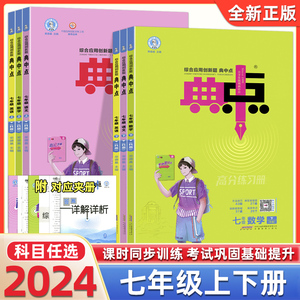 2024春典中点七年级上册下册语文数学英语人教版 荣德基典中点综合应用创新题初中初一典中点7年级同步训练同步测试课时作业天天练