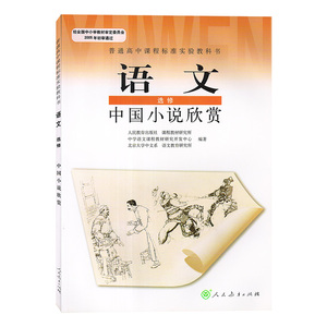 高中语文选修中国小说欣赏人教版RJ 选修语文中国小说欣赏课本教材 普通高中课程标准试验教科书 人民教育出版社 学生用书