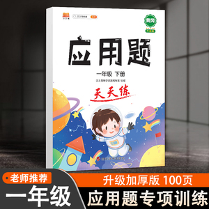 2021汉之简 应用题一年级下册 小学1下数学解决问题天天练同步专题训练习册作业本 口算应用题培优举一反三专项突破训练黄冈升级版