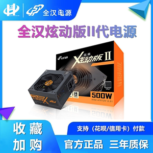 全汉蓝暴炫动2代 500W 600 550 450 400 350台式机电脑主动式电源