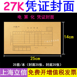 上海立信192-27电算化凭证封面27K开牛皮纸250x140mm记账凭证封皮