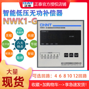 正泰NWK1-G380V6 8 12 4回路智能电容低压无功功率自动补偿控制器