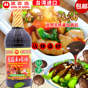 台湾纯素蚝油万家香香菇素蠔油1L素食调料全素耗油调味品素斋食品