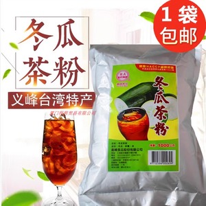 台湾进口特产义峰冬瓜茶粉1000g 砖块转粉黑糖1kg浓缩饮料饮品店