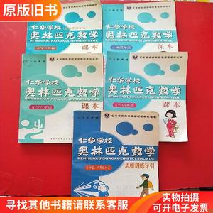 仁华学校奥林匹克数学课本：小学 三,四,五,六年级+思维训练导引