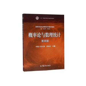 二手正版 概率论与数理统计 第4四版 龙永红 范培华 高等教育出版