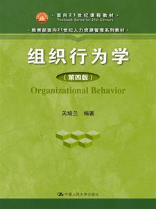 二手正版 组织行为学 第4四版 关培兰 中国人民大学出版社