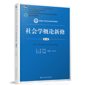 二手正版 社会学概论新修 第5五版 郑杭生 中国人民大学出版社