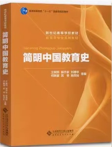 二手正版  333 311 简明中国教育史 第5五版 王炳照 北京师范大学