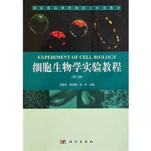 二手正版 细胞生物学实验教程 第二2版 王金发 何炎明 科学出版社