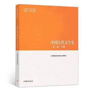 二手 中国古代文学史 第二2版 中 中册 袁世硕 马工程教材 编写组