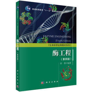 二手正版 酶工程 第4四版 郭勇 应用生产技术提取分离 科学出版社
