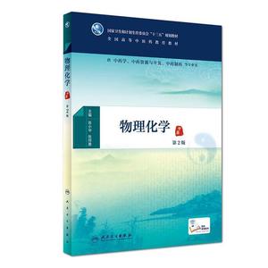 二手正版 物理化学 第二2版 张小华 人民卫生出版社 中医中药制药