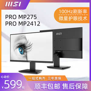 MSI微星24/27英寸显示器MP2412/275高清屏100HZ商用电脑办公娱乐