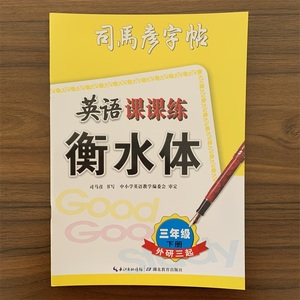 衡水体英语课课练 三年级下册外研版WY版 三年级起点 大16开 小学3年级下册英语同步练字帖