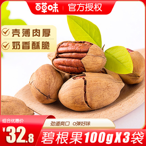 百草味碧根果100gX3袋奶油长寿果山核桃坚果炒货休闲零食小吃特产