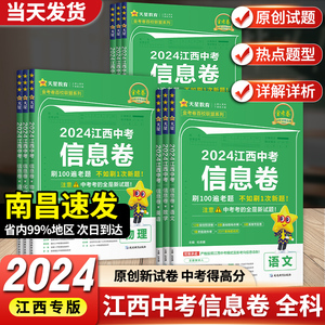 【当天发货】2024新版江西中考信息卷语文数学英语物理化学政治历史地理生物金考卷猜题冲刺模拟预测押题历年真题江西中考45套汇编