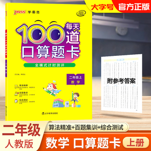 新版pass绿卡二年级上册口算题卡数学同步训练练习册人教版每天100道口算题卡1年级心算计算能手小学数学思维训练幼小衔接天天练