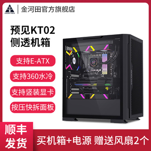 金河田预见KT02电脑机箱台式全塔散热侧透游戏水冷E-ATX大板机箱