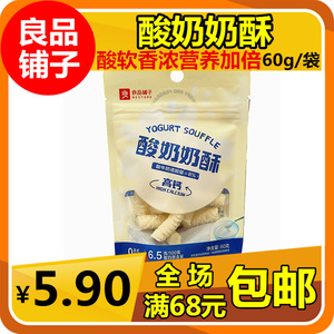 良品铺子酸奶奶酥60g/袋 含乳固态成型制品奶条奶酪休闲零食