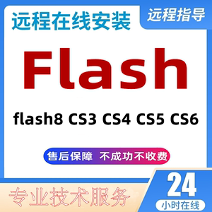 flash软件安装包+序列号flash8/CS6/CC/CS5/CS4/CS3/fl动画设计