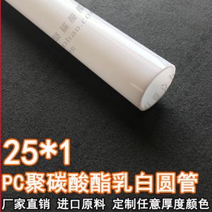 pc灯白乳白白色外径25mm壁厚1mm优质PC聚碳酸酯圆管硬管硬管1米价
