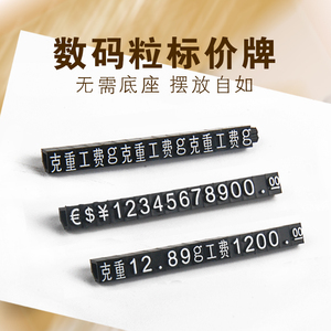 珠宝首饰价格牌五角标价签金店微型数字粒组合式价码粒标贴数码粒