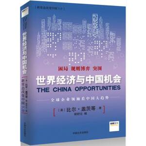 正版新书新常态改变中国3.0:世界经济与中国机会9787503466465中